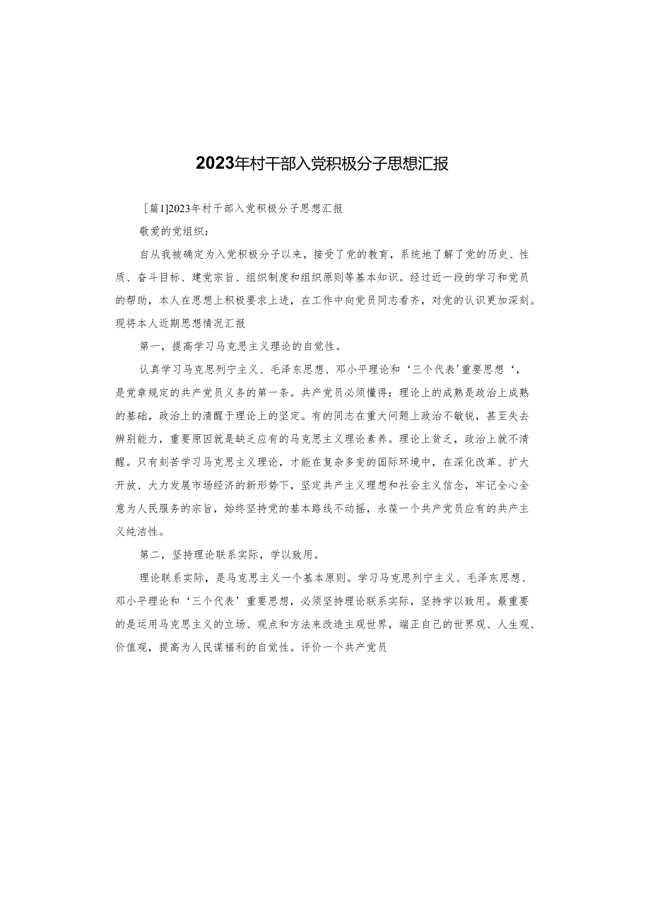 2023年村干部入党积极分子思想汇报.docx_第1页