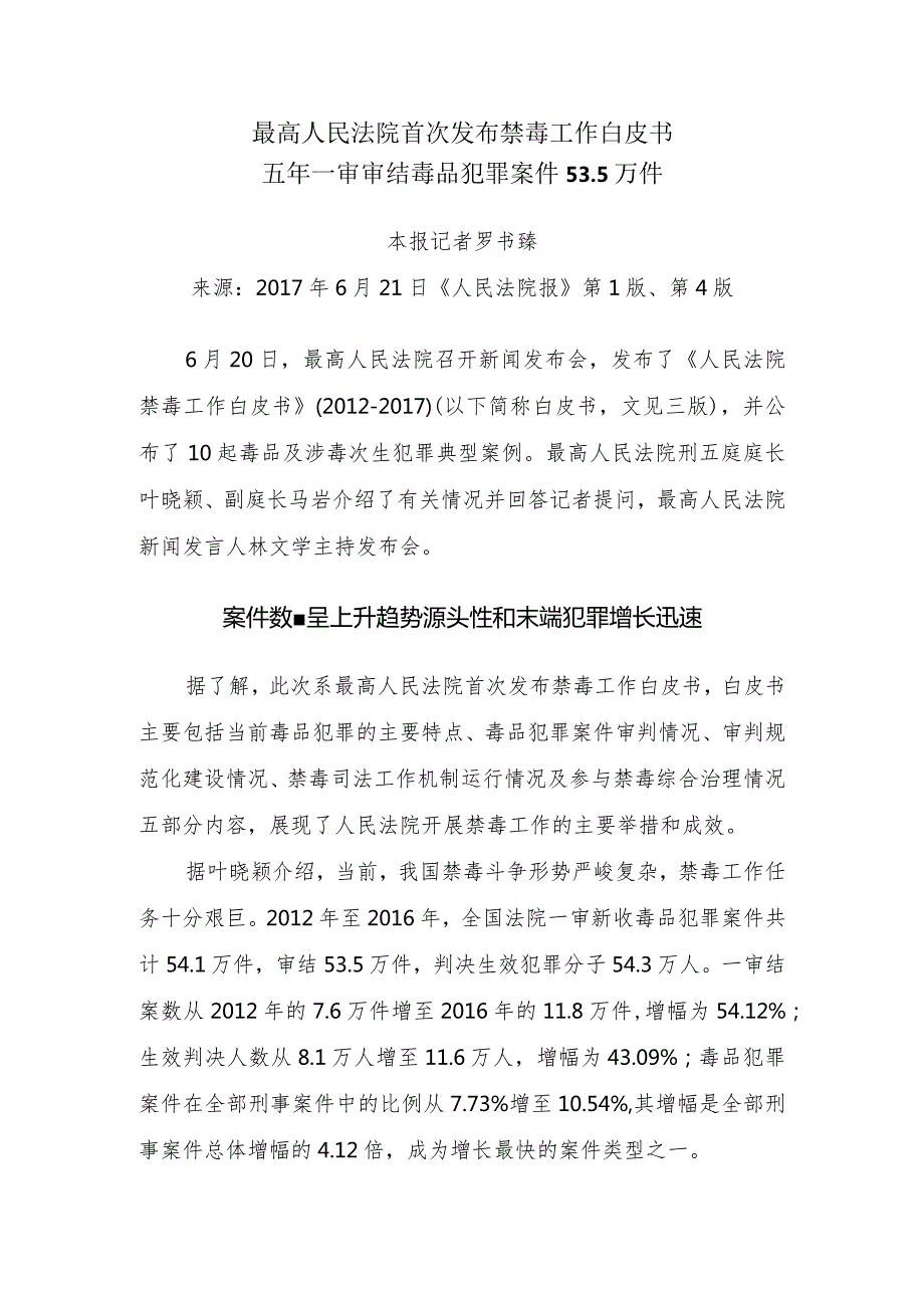 最高人民法院首次发布禁毒工作白皮书.docx_第1页