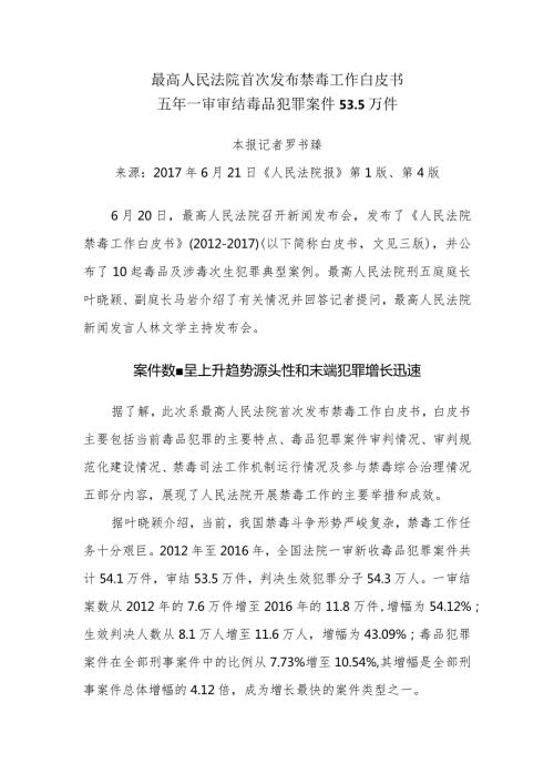 最高人民法院首次发布禁毒工作白皮书.docx