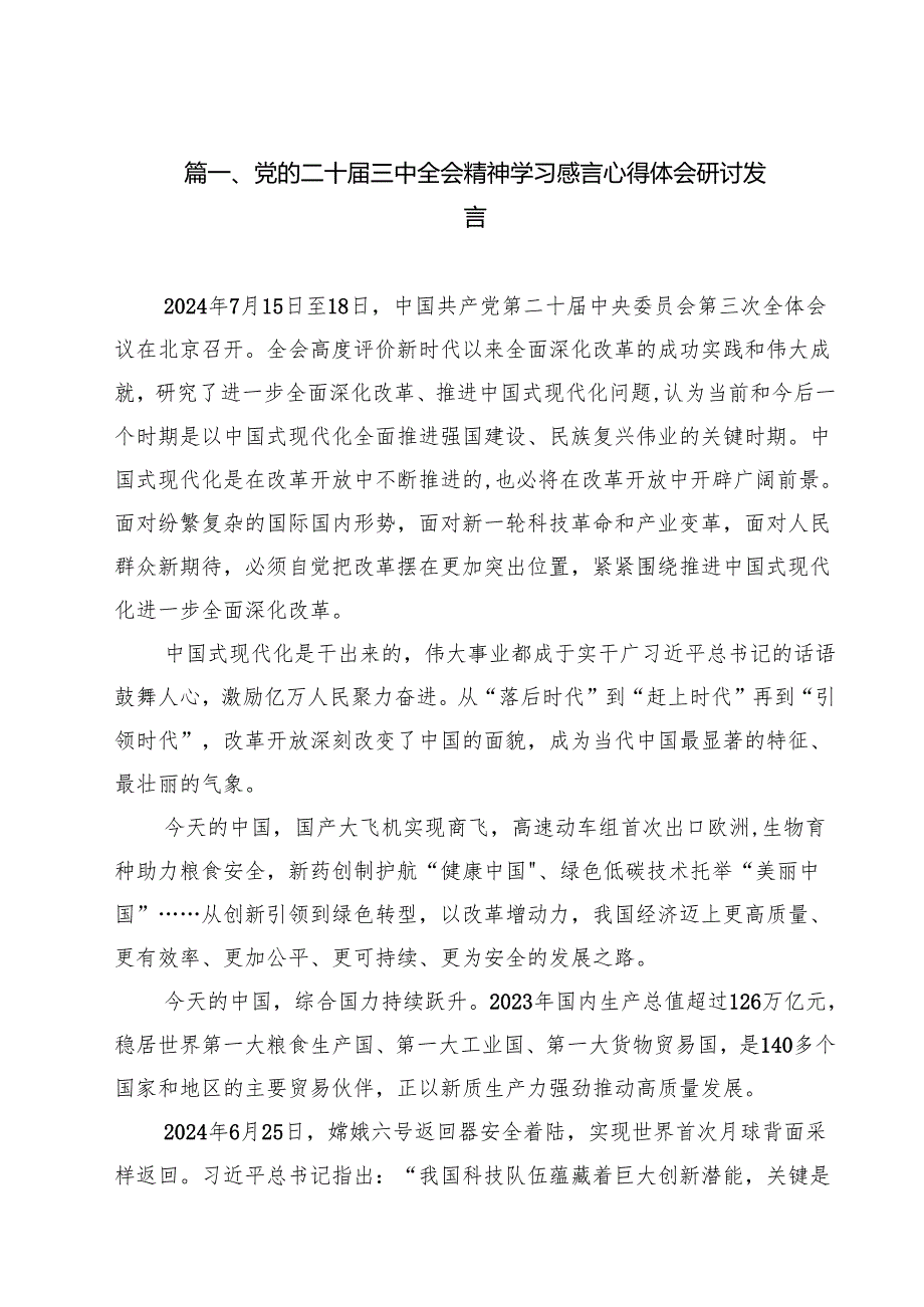 党的二十三中全会精神学习感言心得体会研讨发言优选8篇.docx_第2页