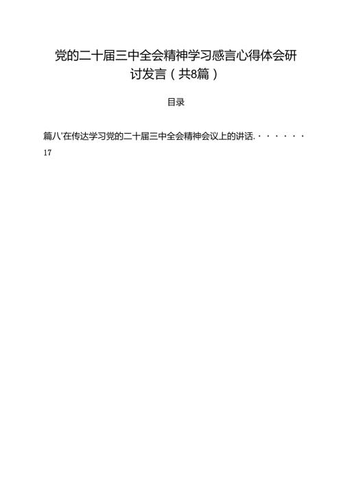 党的二十三中全会精神学习感言心得体会研讨发言优选8篇.docx