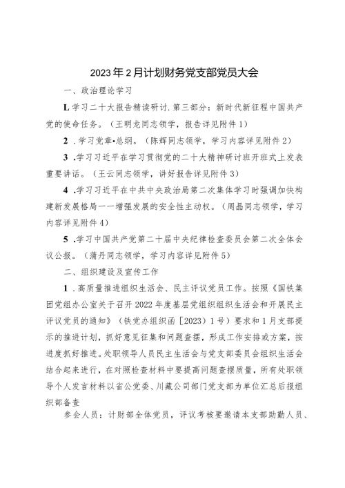 计划财务党支部党员大会.docx