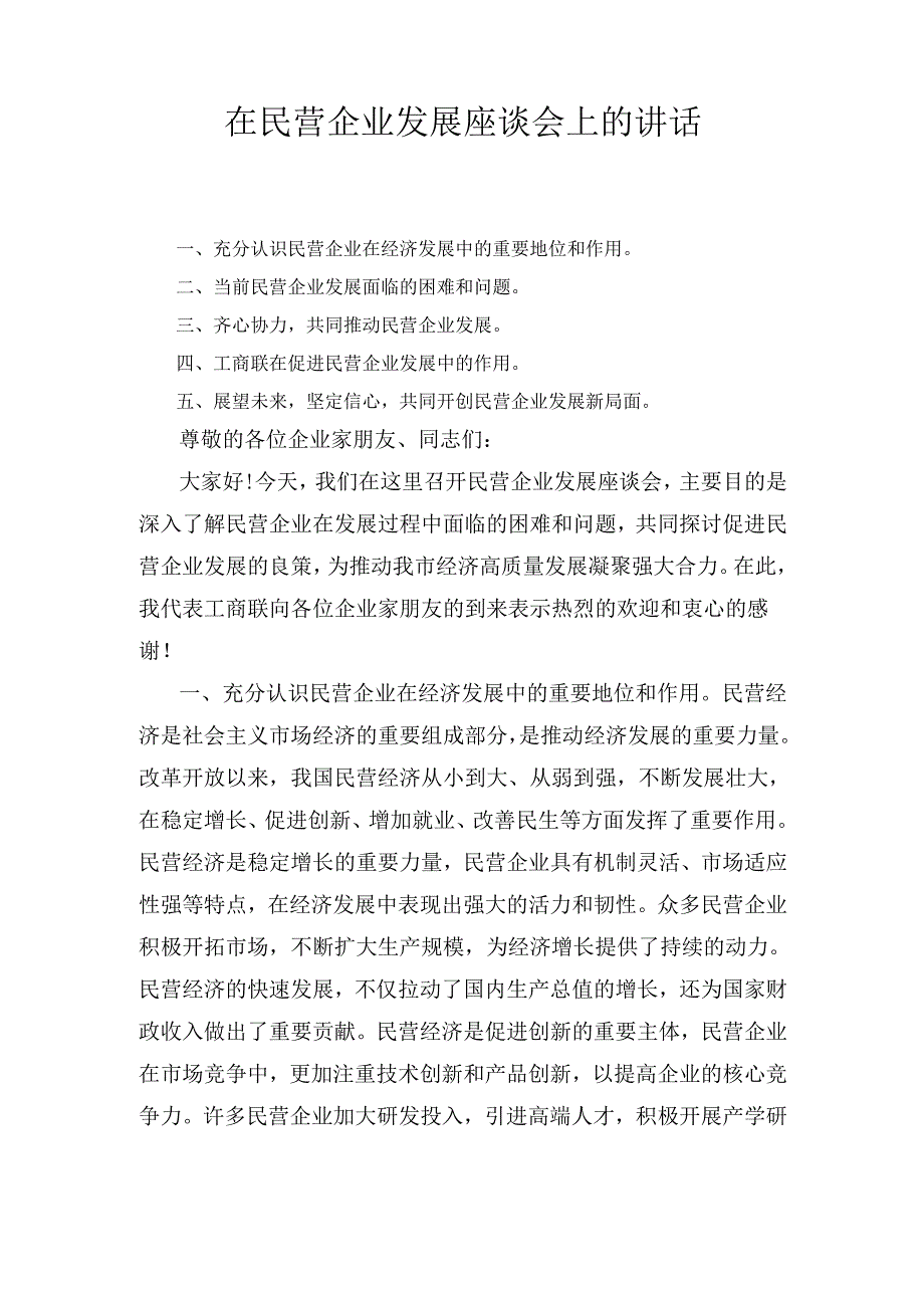 在民营企业发展座谈会上的 讲话.docx_第1页