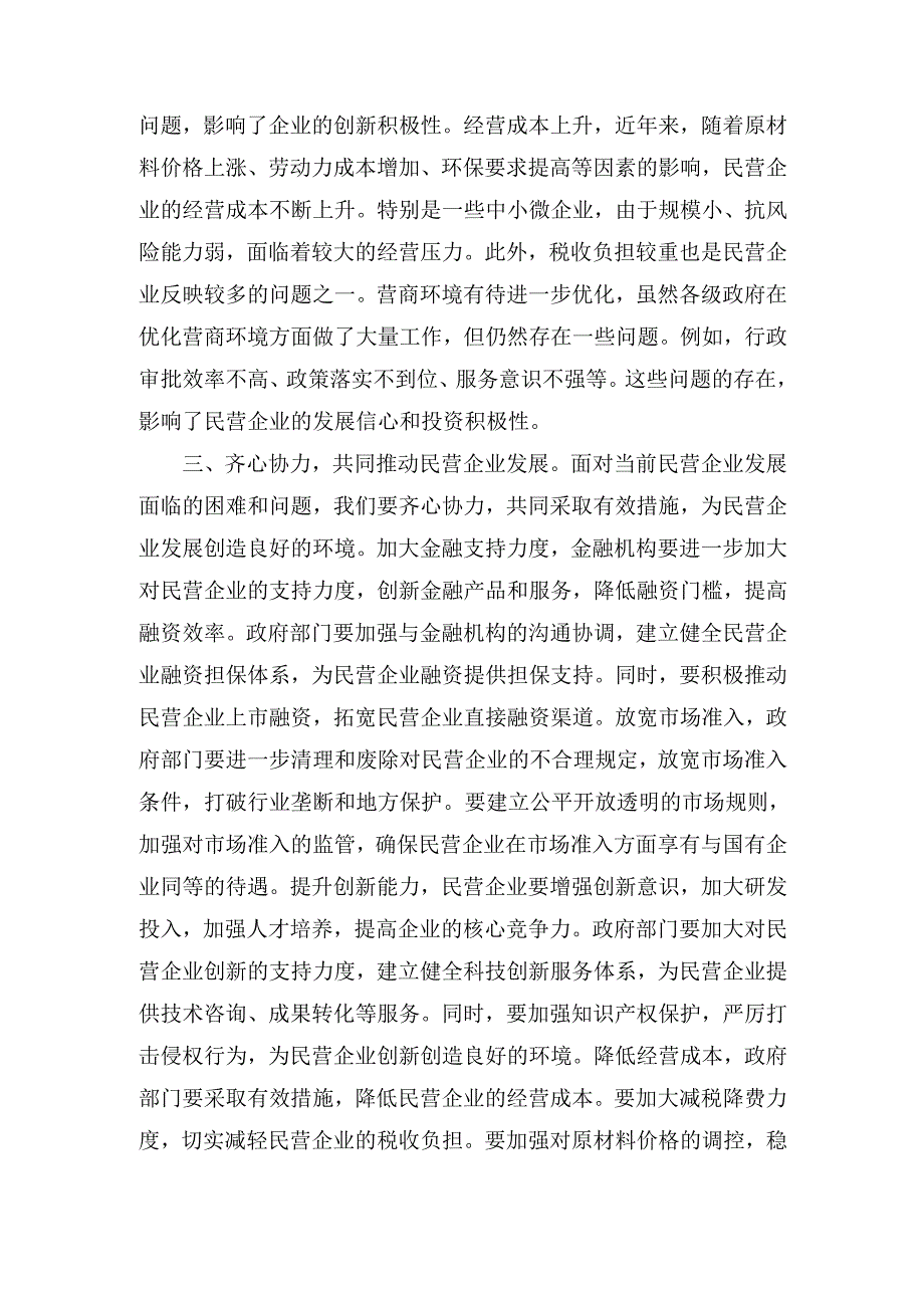 在民营企业发展座谈会上的 讲话.docx_第3页