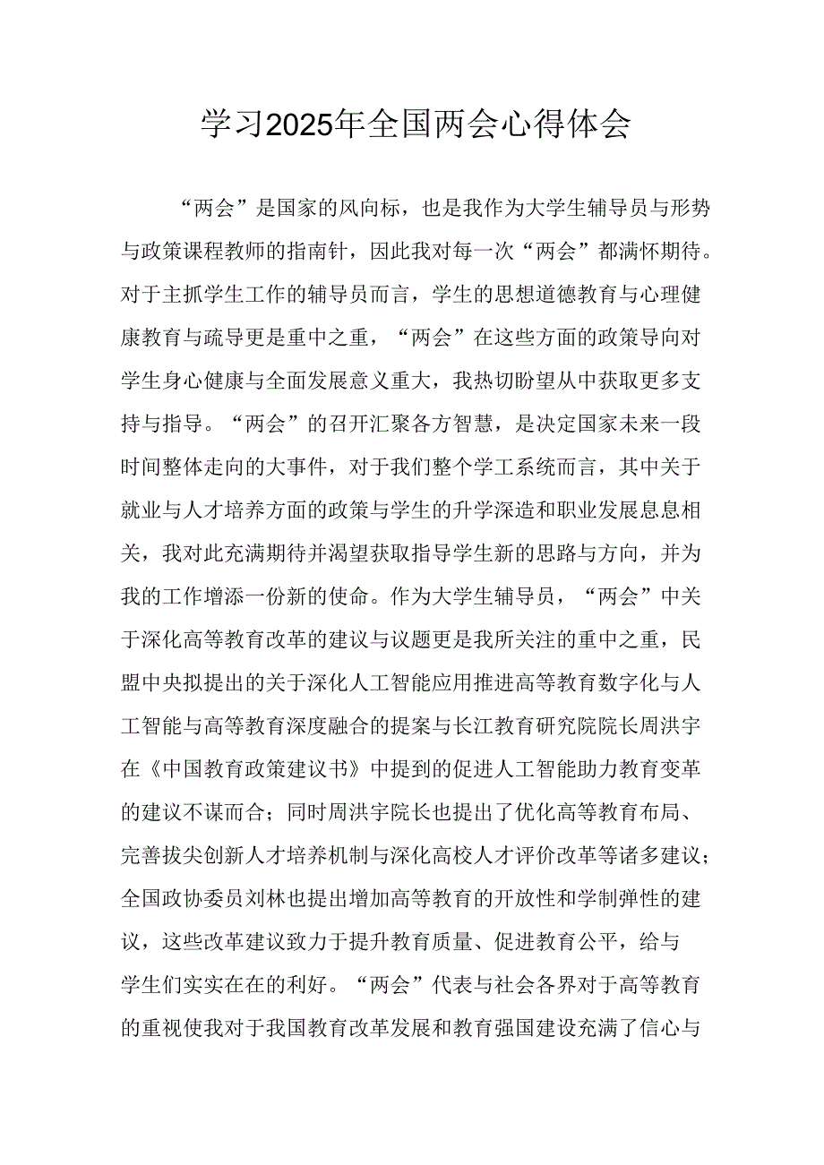 2025年学习全国两会会议精神个人心得体会.docx_第1页