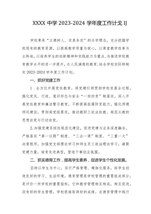 中学20232024学工作计划(2).docx