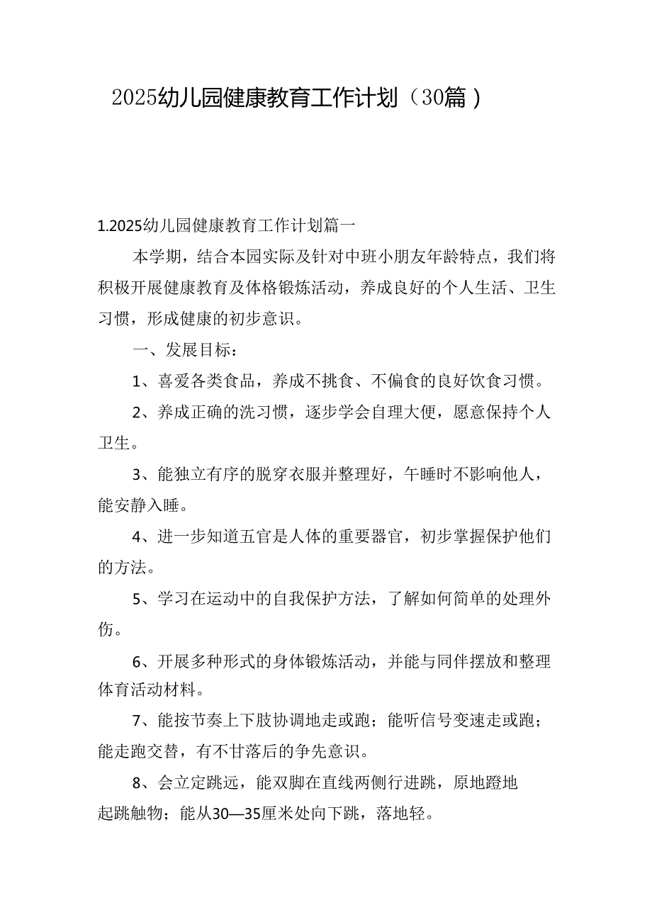 2025幼儿园健康教育工作计划（30篇）.docx_第1页