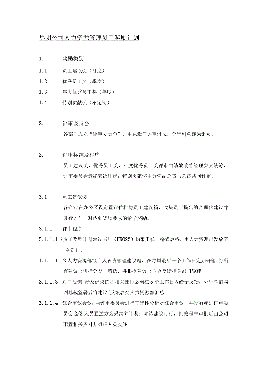 集团公司人力资源管理员工奖励计划.docx_第1页
