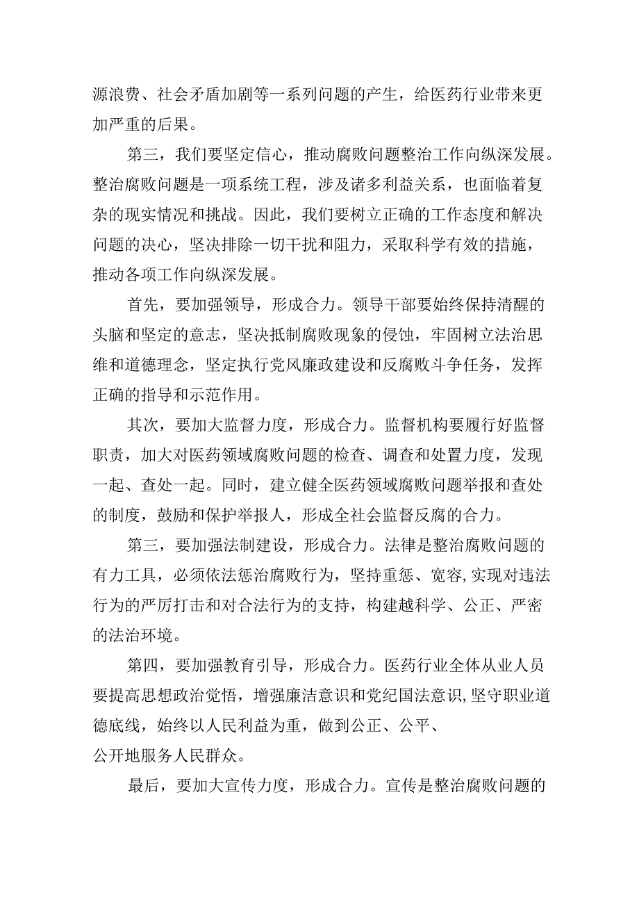 在医药领域腐败问题集中整治工作会议上的讲话(8篇集合).docx_第2页