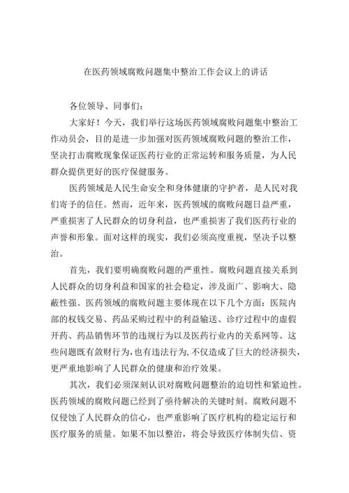 在医药领域腐败问题集中整治工作会议上的讲话(8篇集合).docx