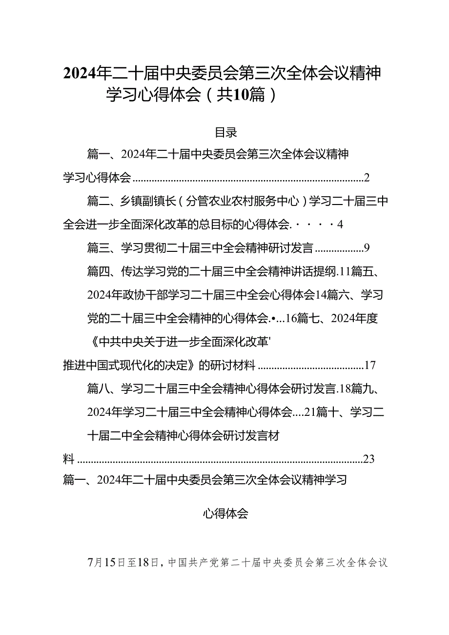 （10篇）2024年二十中央委员会第三次全体会议精神学习心得体会（精选版）.docx_第1页