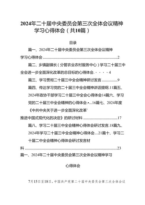 （10篇）2024年二十中央委员会第三次全体会议精神学习心得体会（精选版）.docx