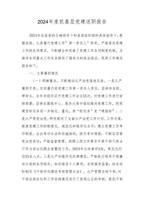 党委书记2024抓基层党建工作述职报告(1).docx