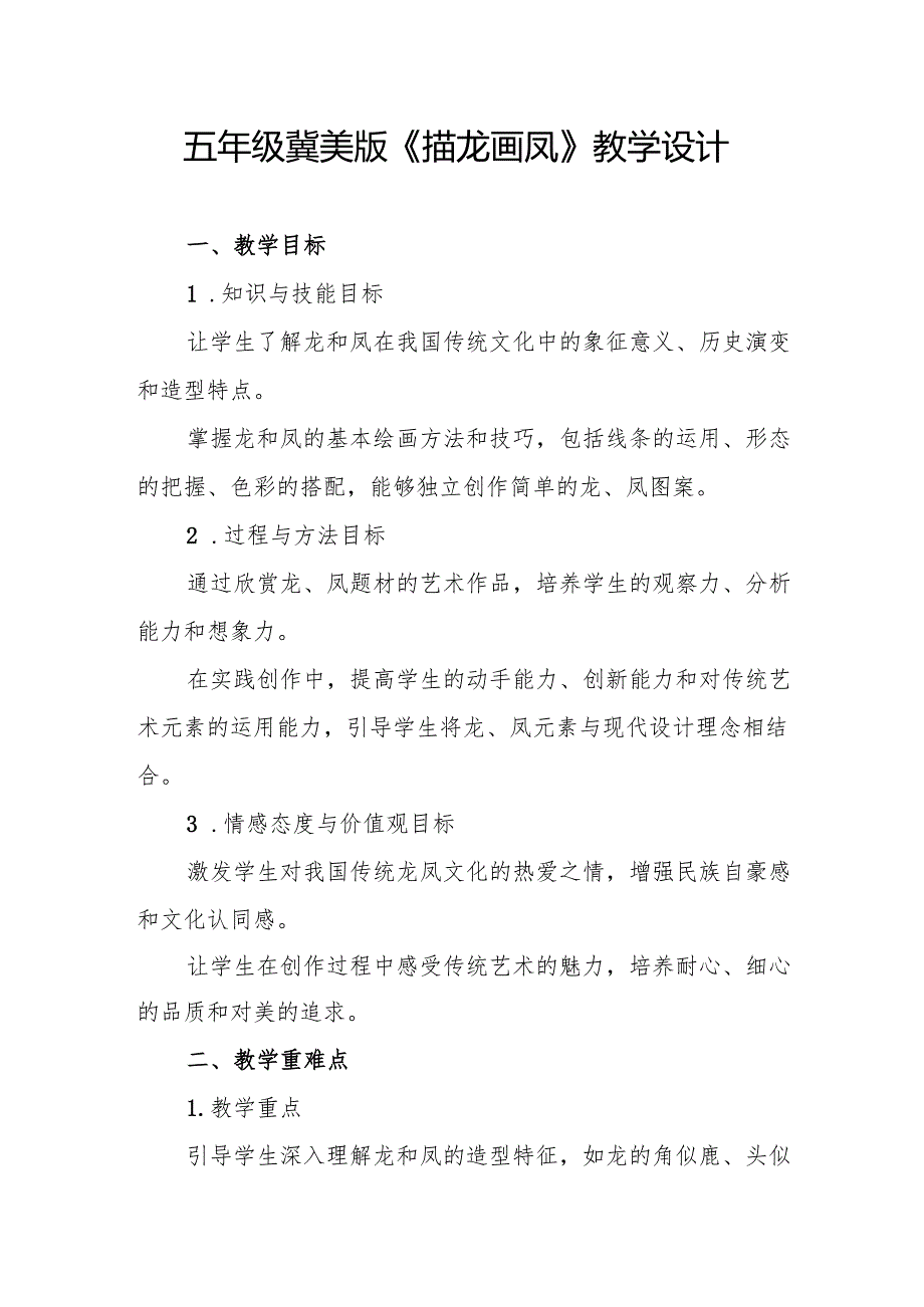 五年级冀美版《描龙画凤》教学设计.docx_第1页