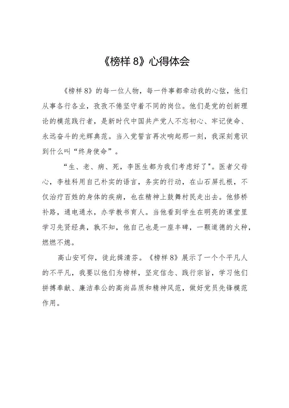 榜样8心得体会精品范文二十二篇.docx_第1页