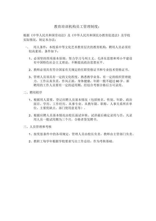 教育培训机构员工管理制度.docx
