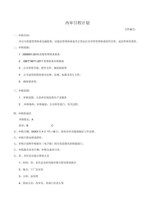 内审日程计划.docx