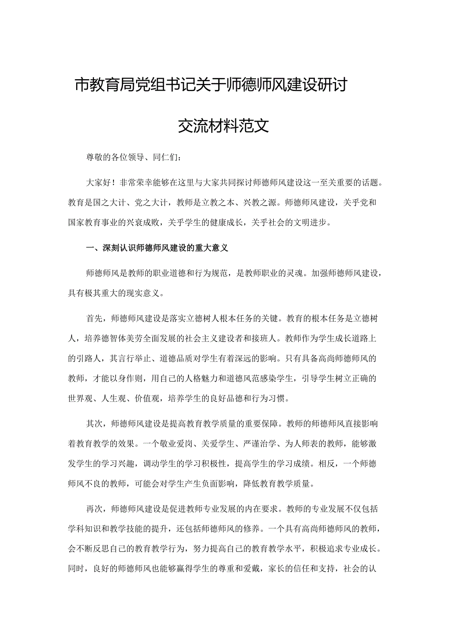 2024年教育主管部门党组书记关于师德师风建设研讨交流材料范文.docx_第1页