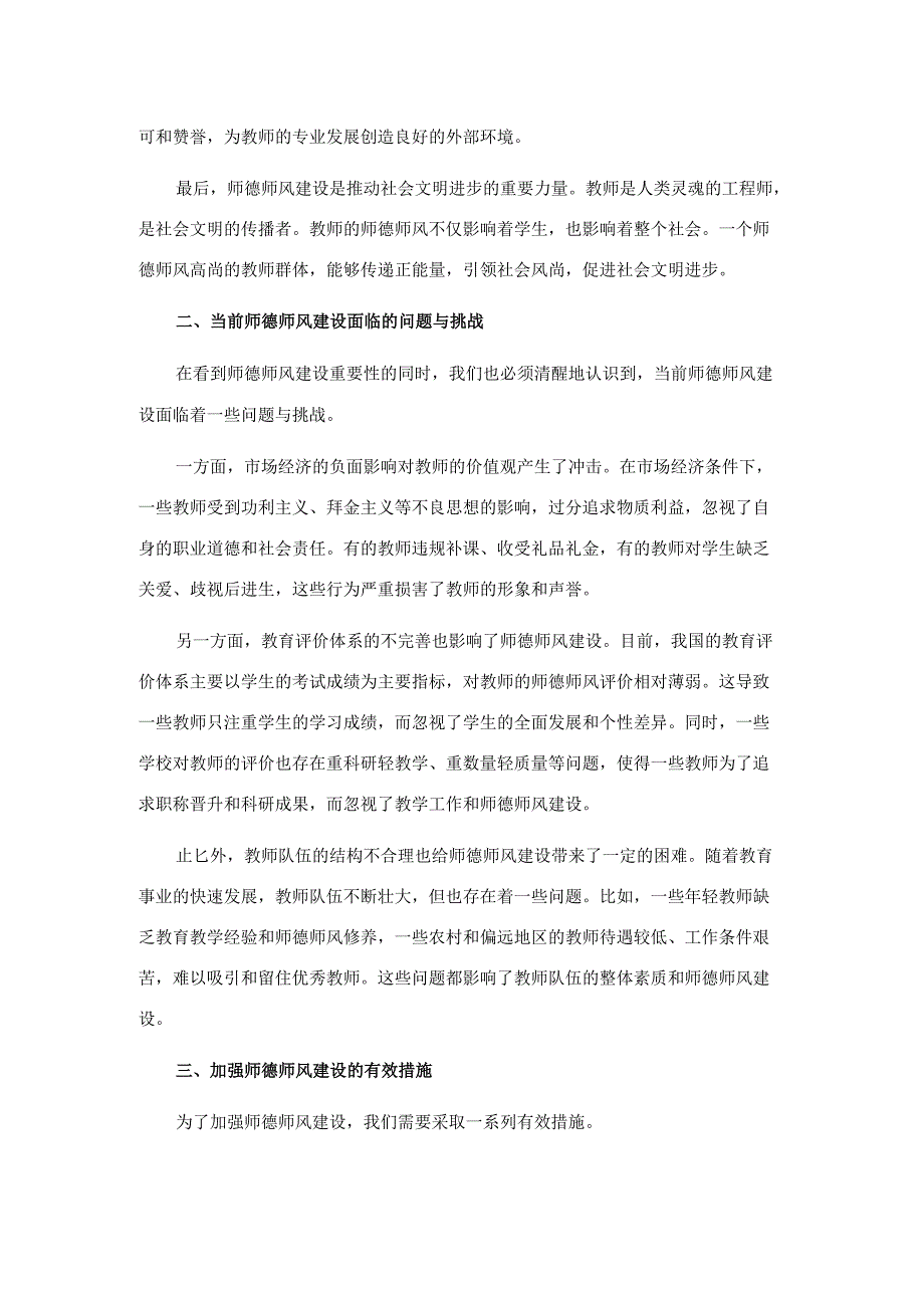 2024年教育主管部门党组书记关于师德师风建设研讨交流材料范文.docx_第2页