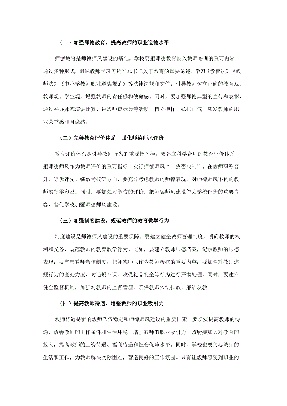 2024年教育主管部门党组书记关于师德师风建设研讨交流材料范文.docx_第3页
