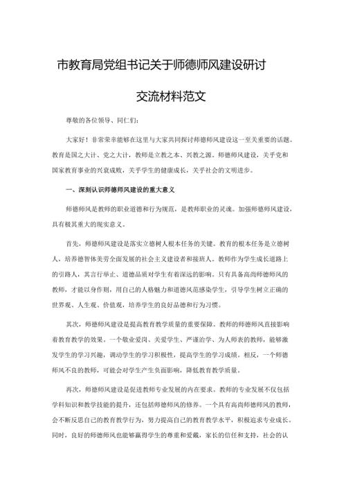 2024年教育主管部门党组书记关于师德师风建设研讨交流材料范文.docx