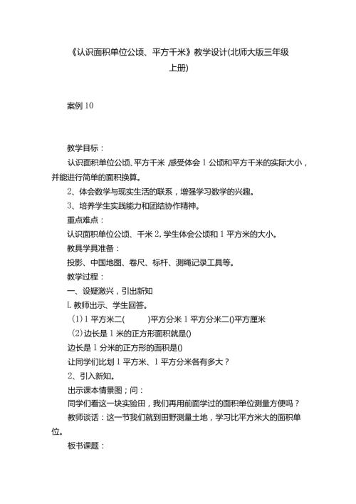 《认识面积单位公顷、平方千米》教学设计（北师大版三年级上册）.docx