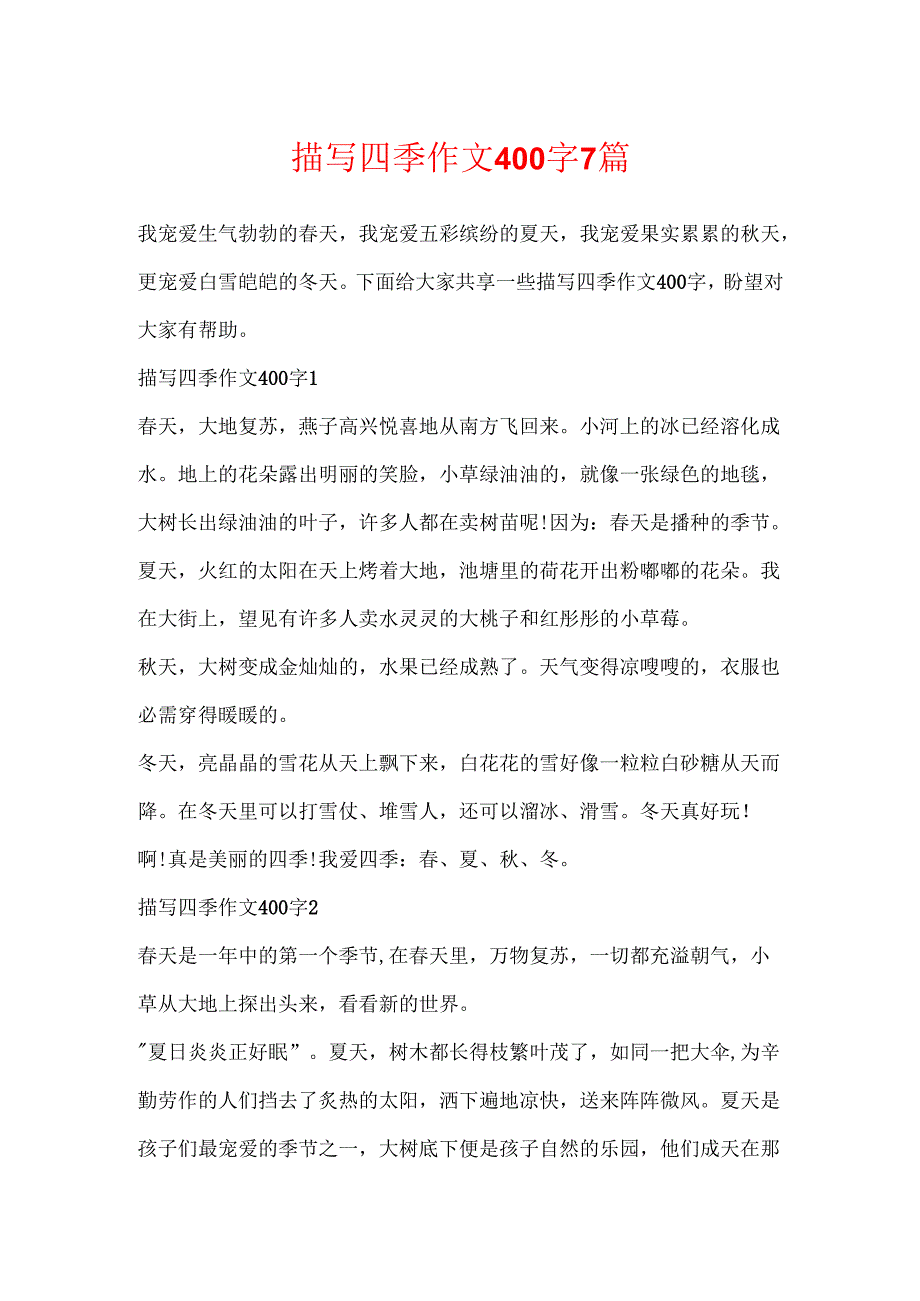 描写四季作文400字7篇.docx_第1页