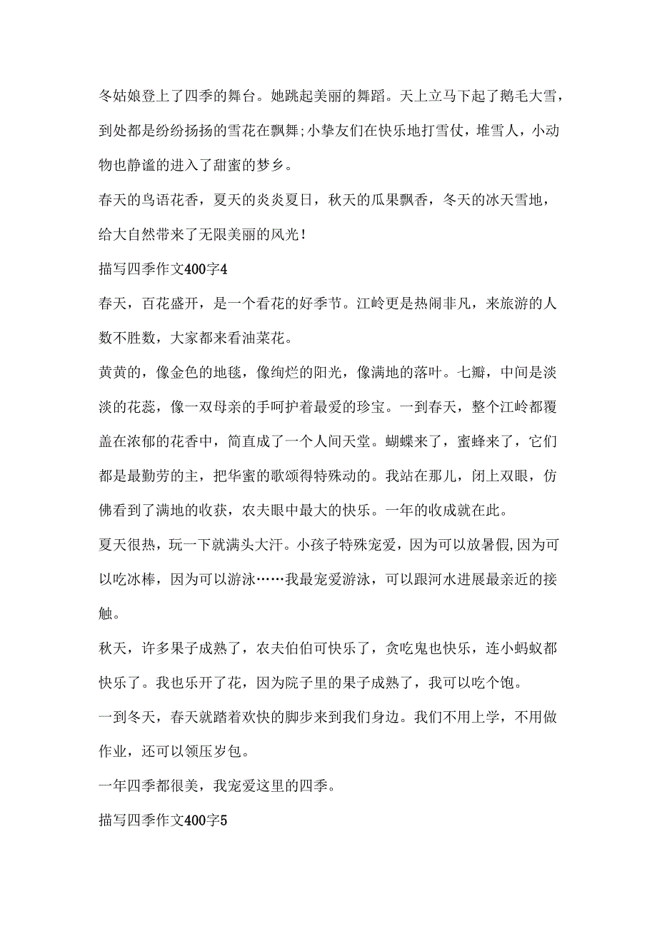 描写四季作文400字7篇.docx_第3页