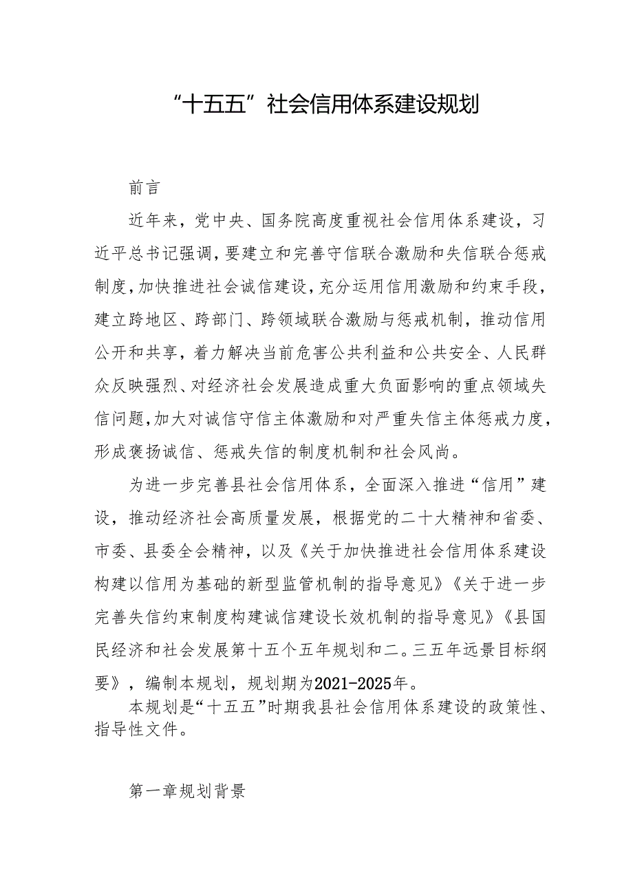 “十五五”社会信用体系建设规划.docx_第1页