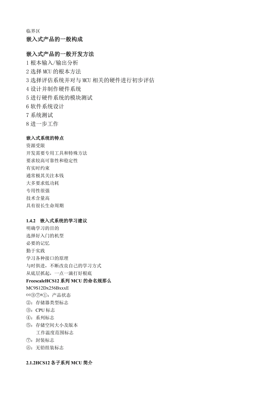 嵌入式系统使用HCS12微控制器的设计与应用.docx_第2页