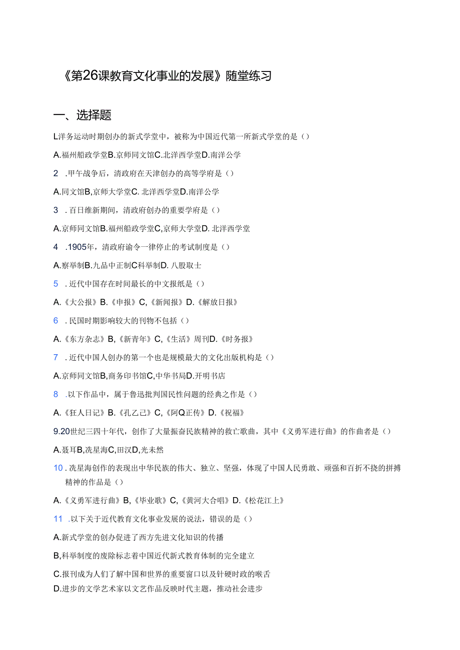 《第26课 教育文化事业的发展》随堂练习.docx_第1页