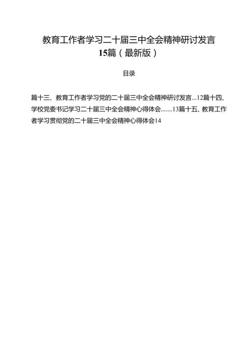 教育工作者学习二十三中全会精神研讨发言15篇（最新版）.docx
