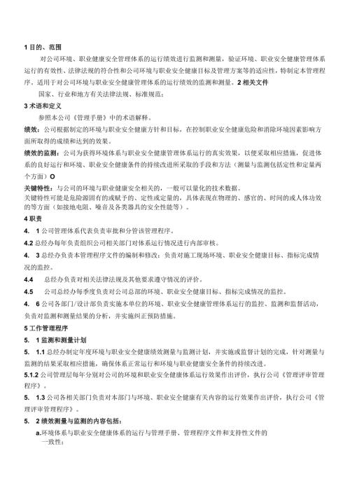 QP012监视和测量管理程序.docx