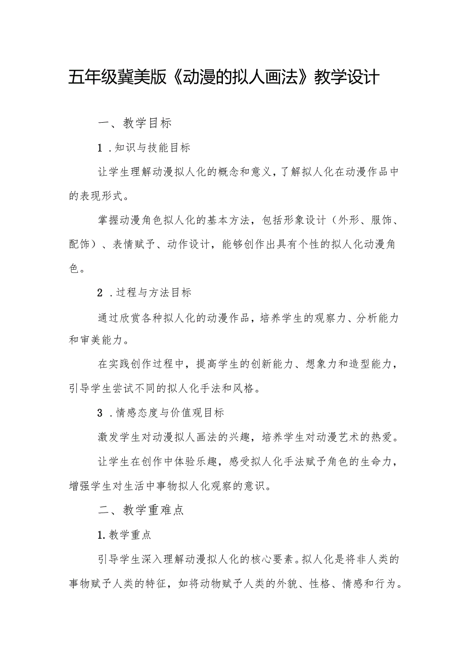 五年级冀美版《动漫的拟人画法》教学设计.docx_第1页