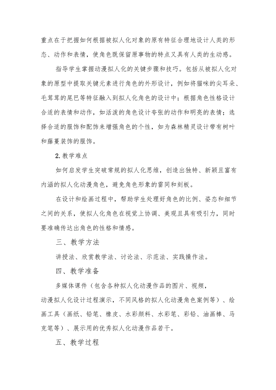 五年级冀美版《动漫的拟人画法》教学设计.docx_第2页