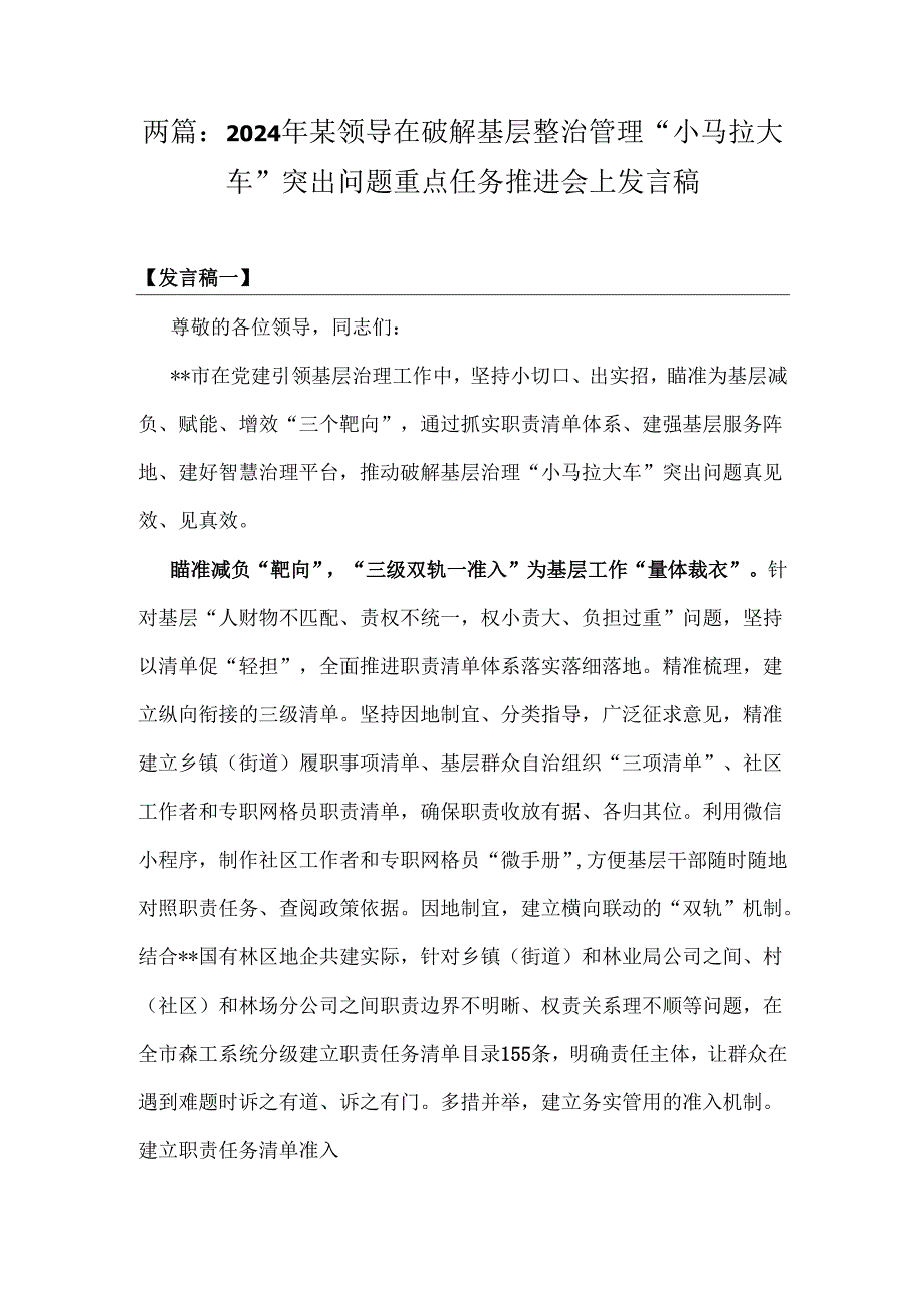 两篇：2024年某领导在破解基层整治管理“小马拉大车”突出问题重点任务推进会上发言稿.docx_第1页