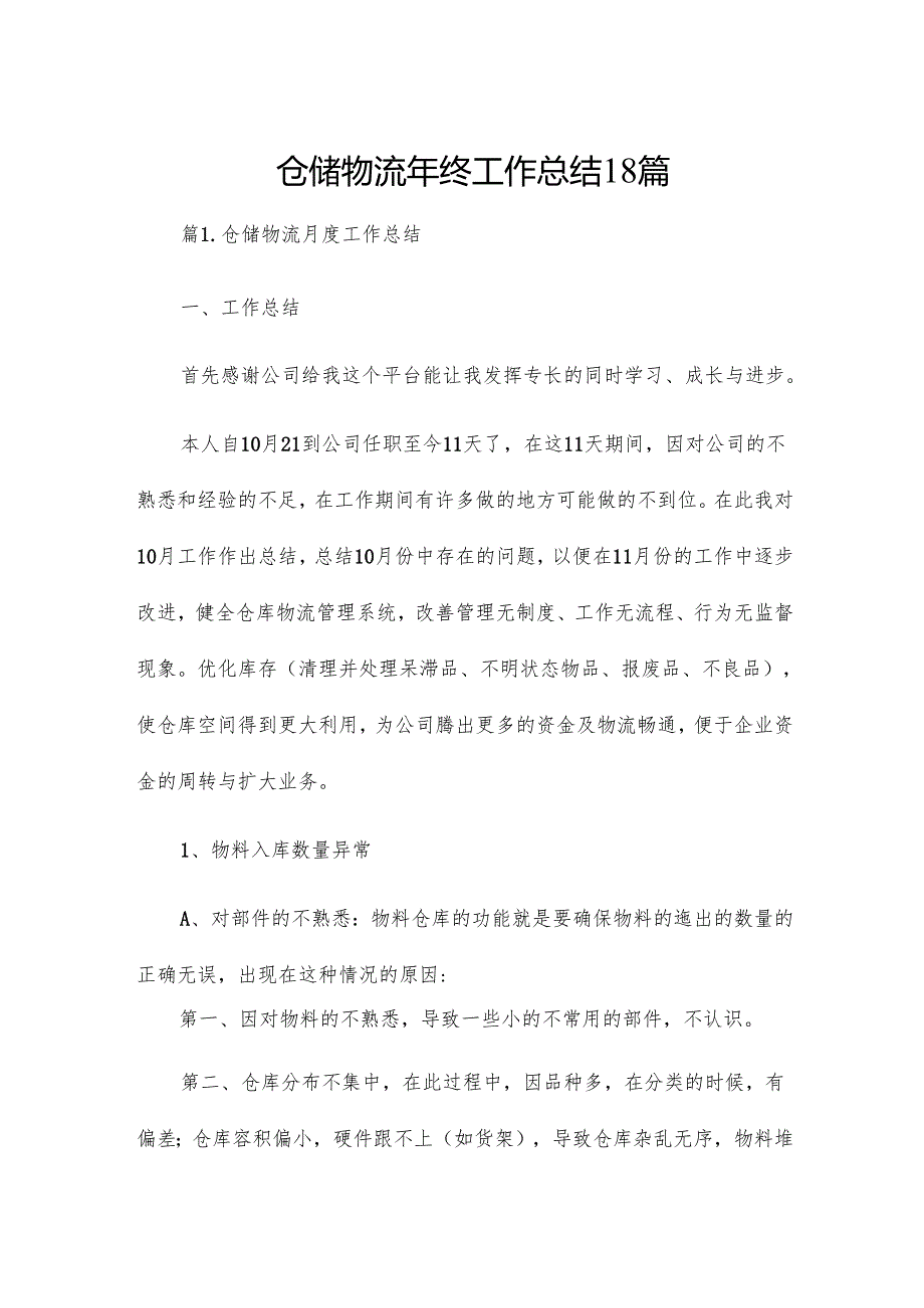 仓储物流年终工作总结18篇.docx_第1页