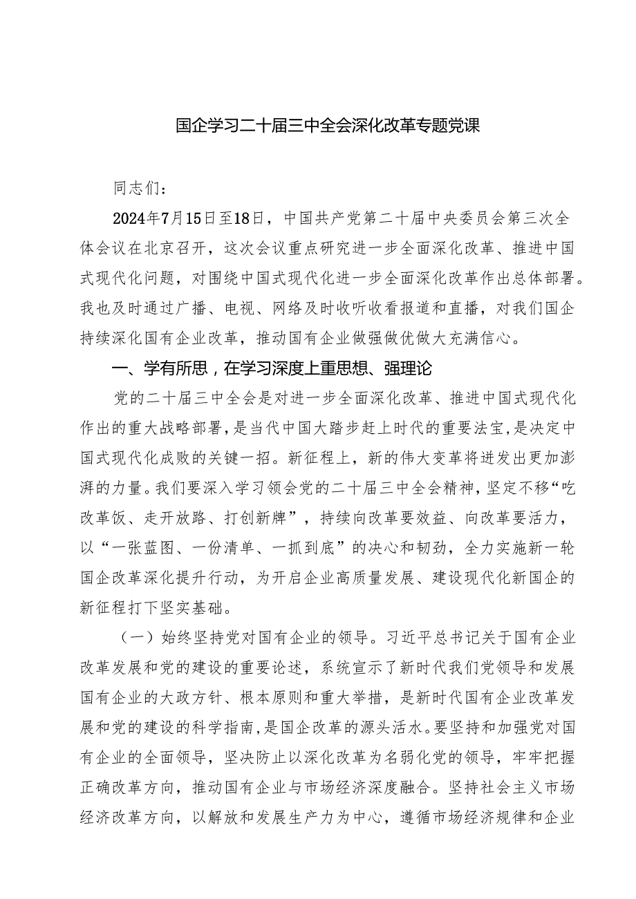 (四篇)国企学习二十三中全会深化改革专题党课汇编.docx_第1页