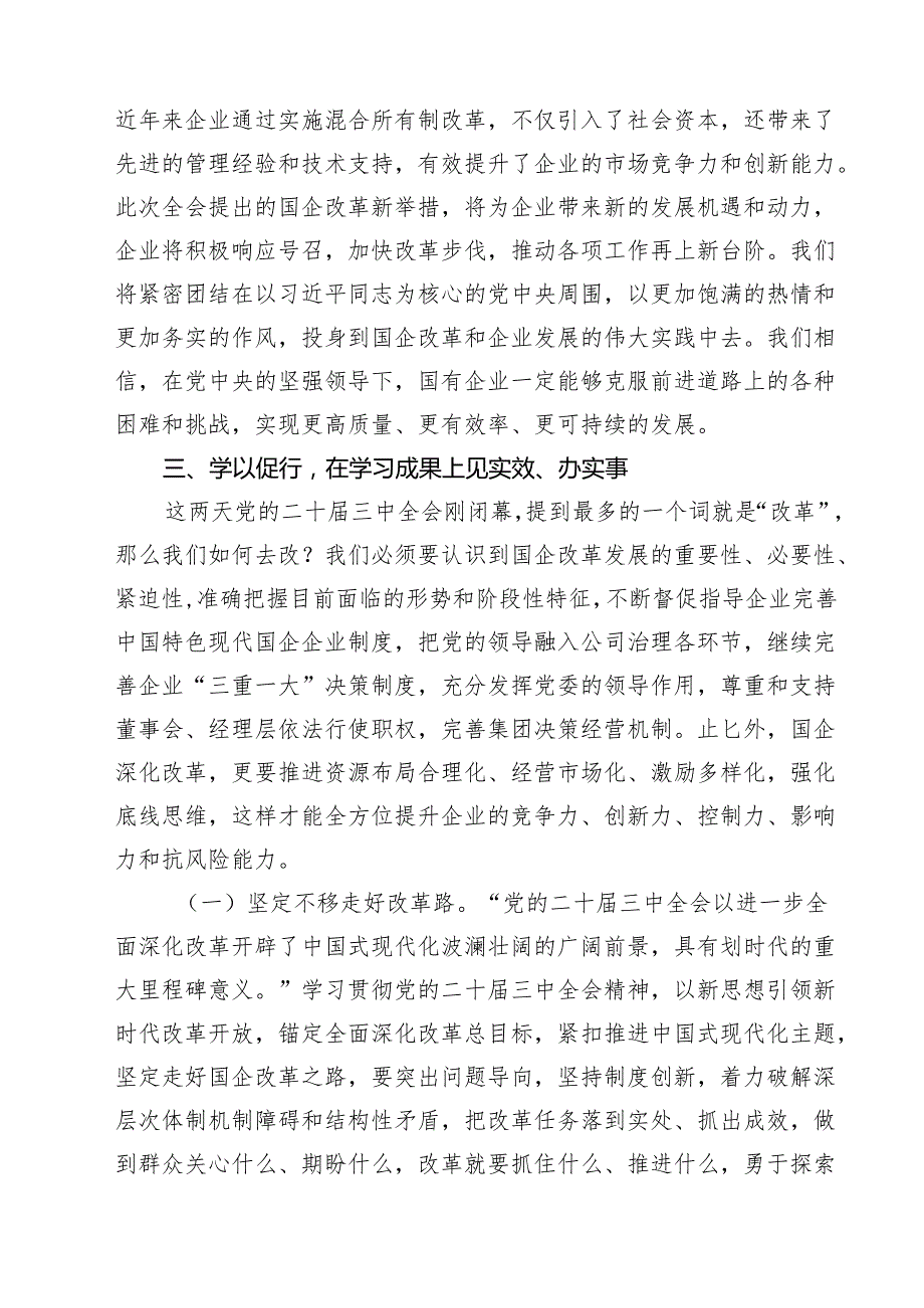(四篇)国企学习二十三中全会深化改革专题党课汇编.docx_第3页