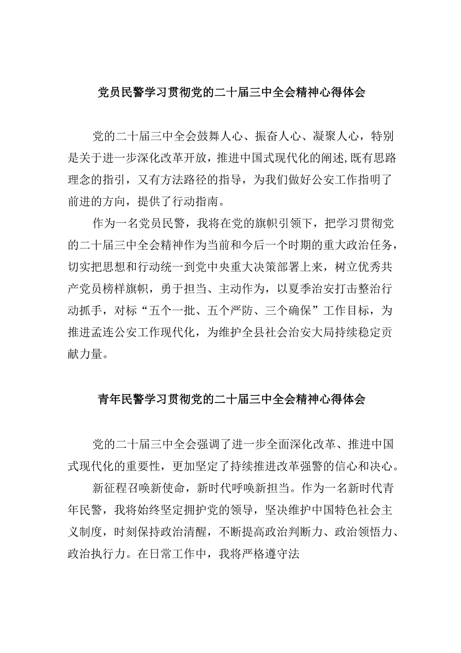 （11篇）党员民警学习贯彻党的二十三中全会精神心得体会汇编.docx_第1页