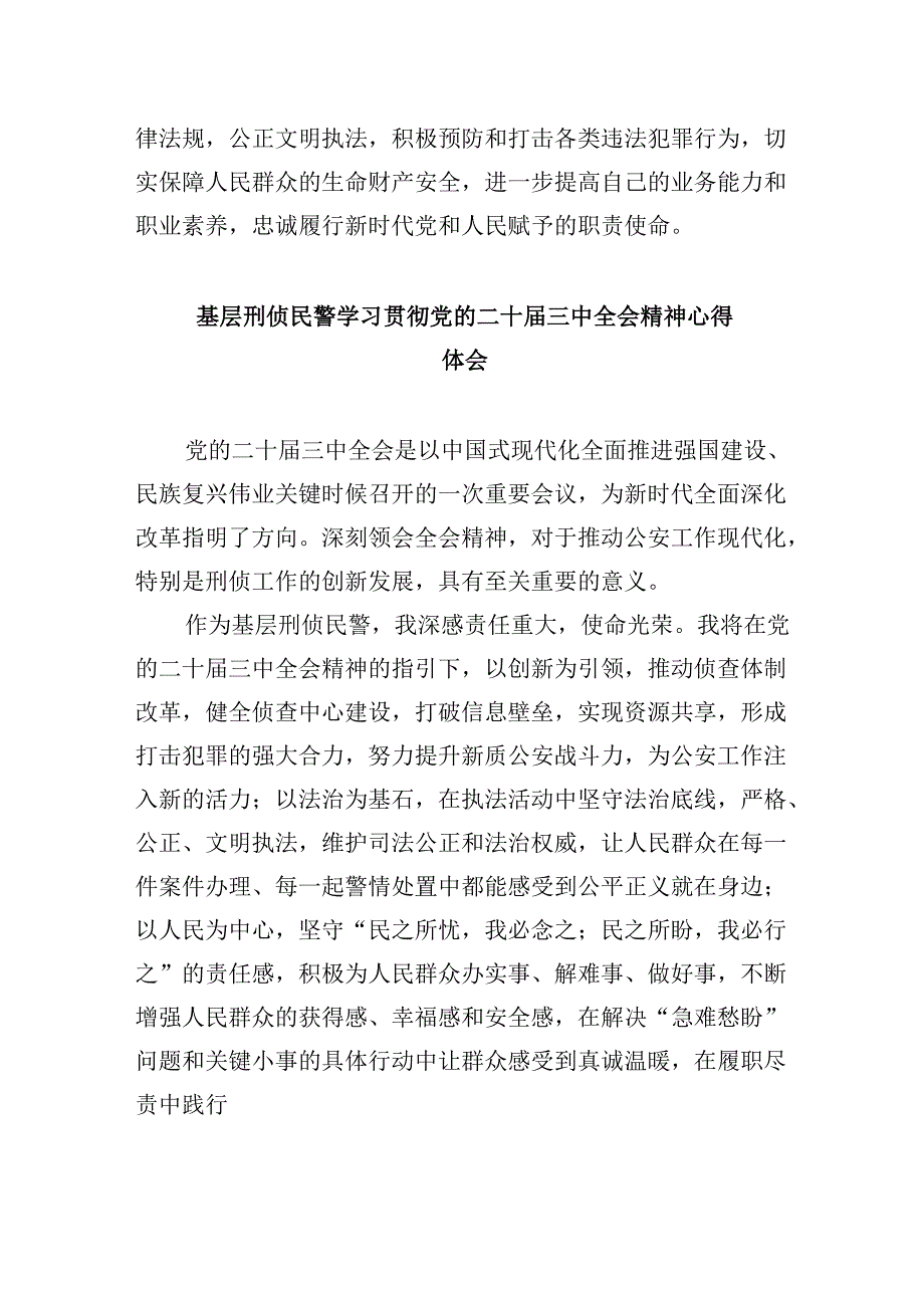 （11篇）党员民警学习贯彻党的二十三中全会精神心得体会汇编.docx_第2页