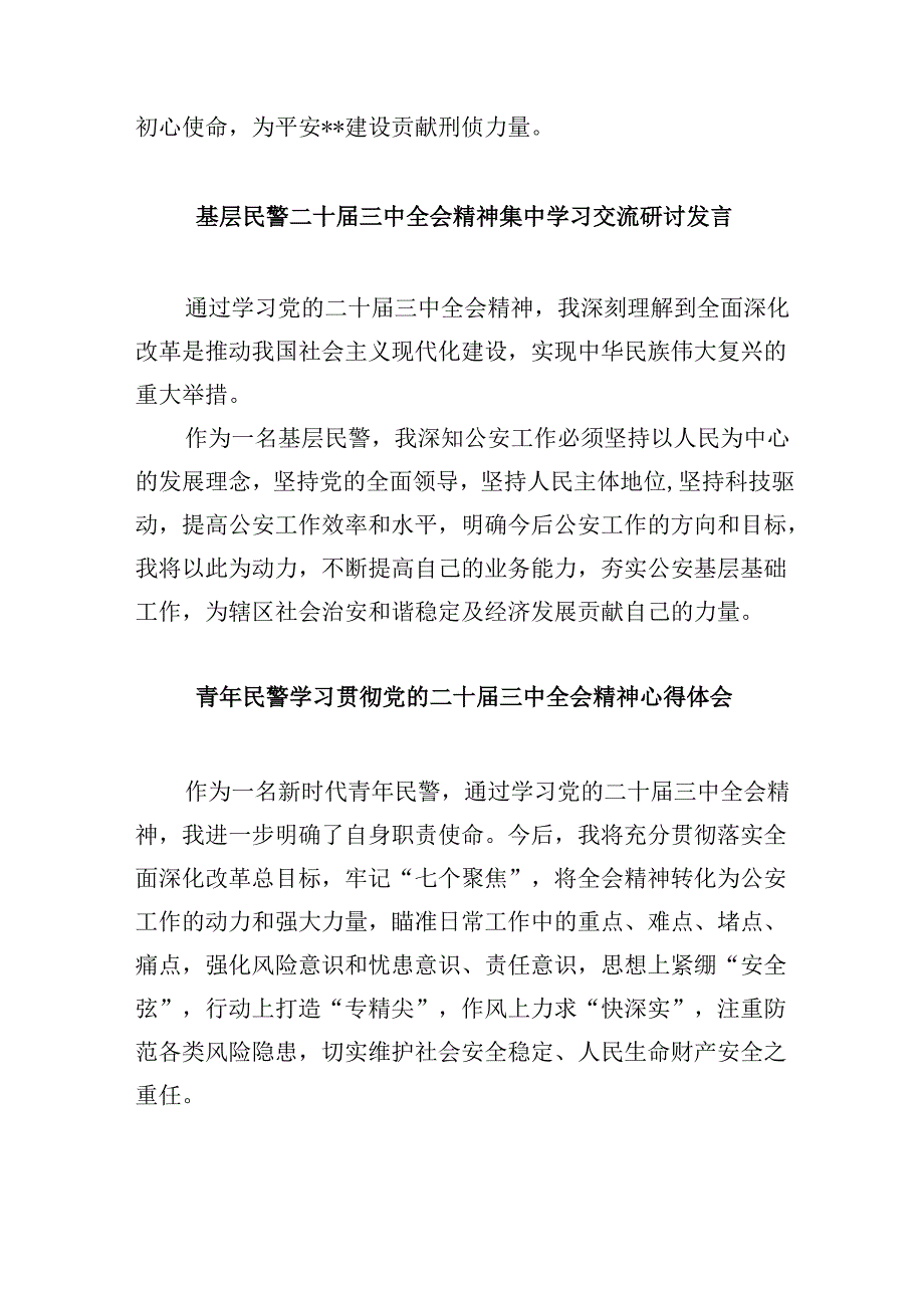 （11篇）党员民警学习贯彻党的二十三中全会精神心得体会汇编.docx_第3页