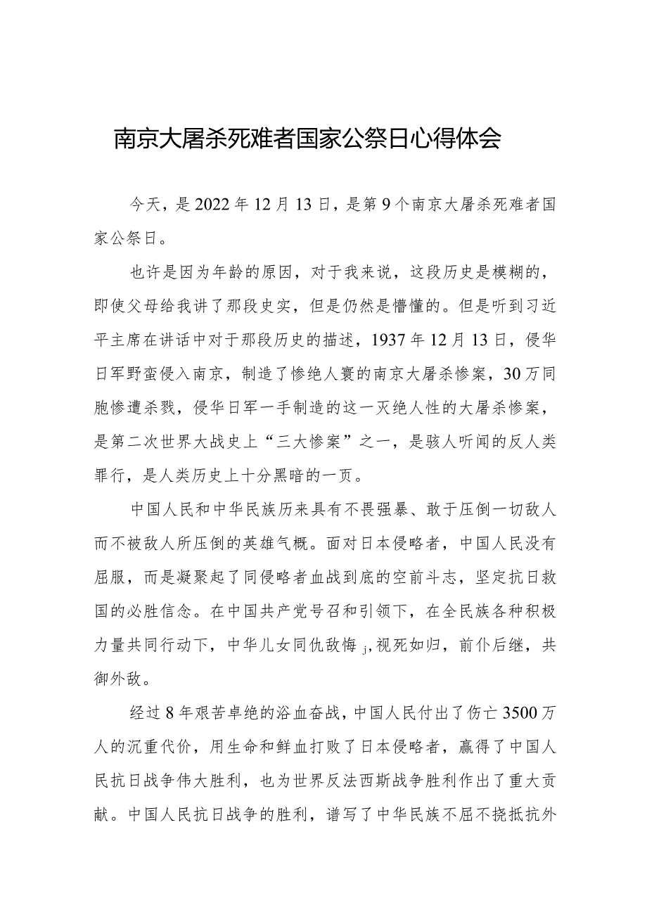 南京大屠杀死难者国家公祭日心得体会合集.docx_第1页
