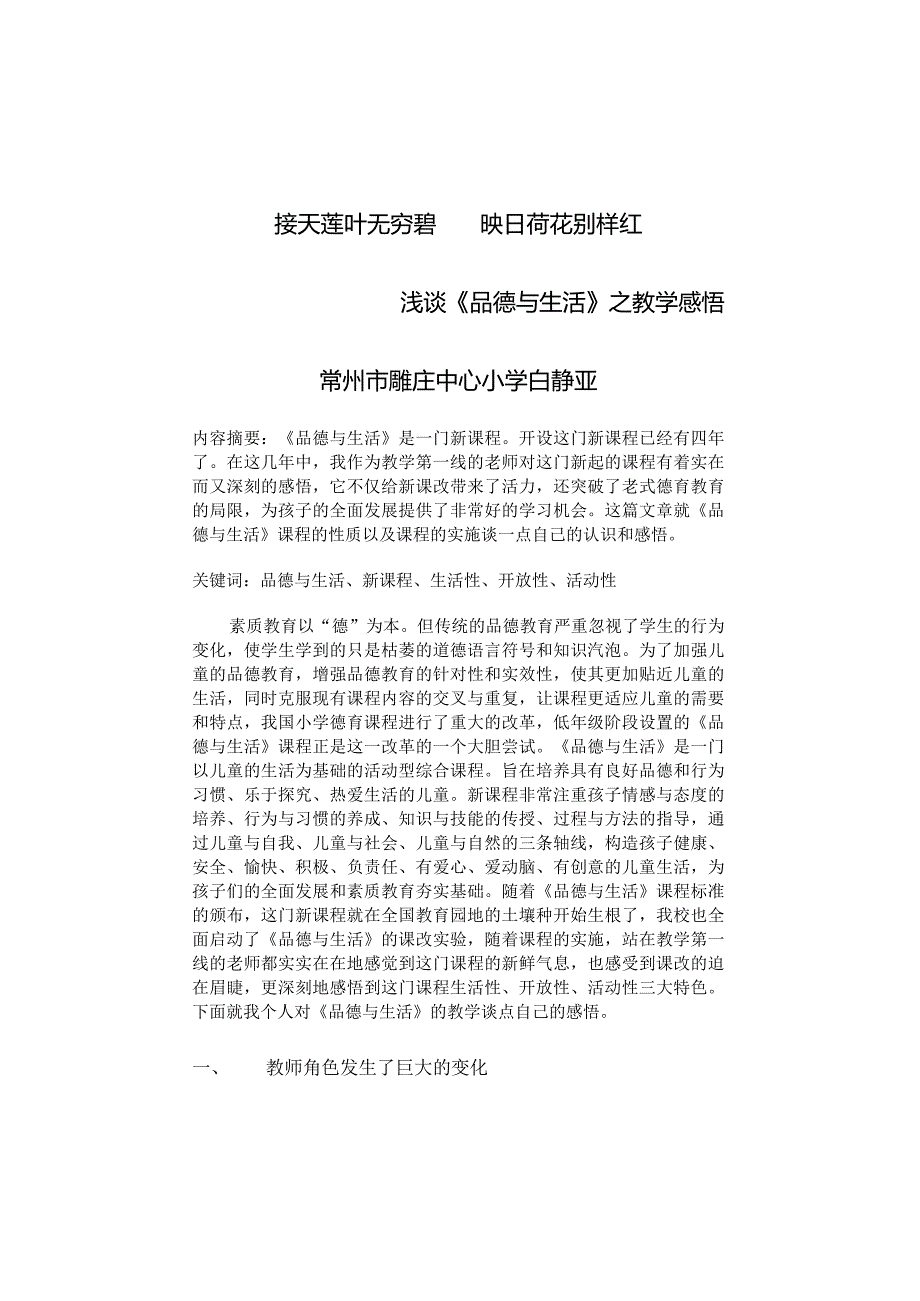 接天莲叶无穷碧映日荷花别样红浅谈《品德与生活》之教学感悟常州市雕庄中心小学白静亚.docx_第1页