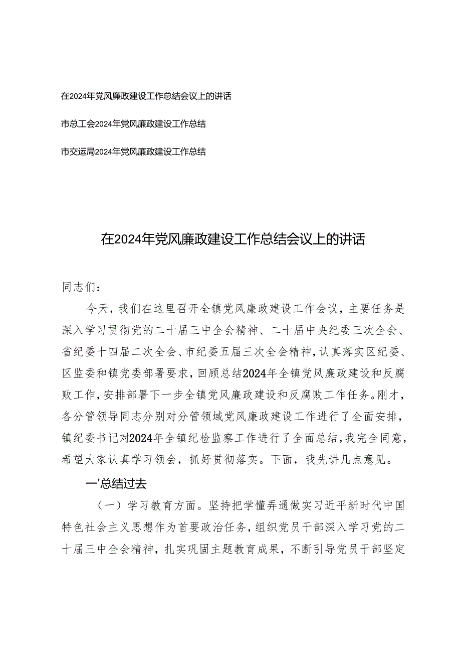 在2024年党风廉政建设工作总结会议上的讲话+2024年党风廉政建设工作总结.docx_第1页