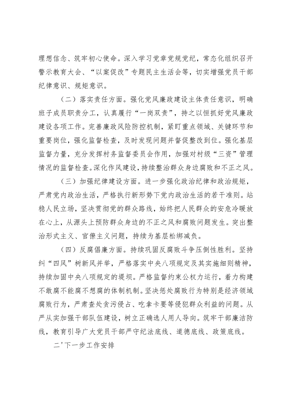 在2024年党风廉政建设工作总结会议上的讲话+2024年党风廉政建设工作总结.docx_第2页