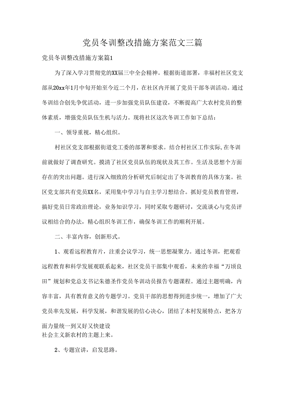 党员冬训整改措施方案范文三篇.docx_第1页