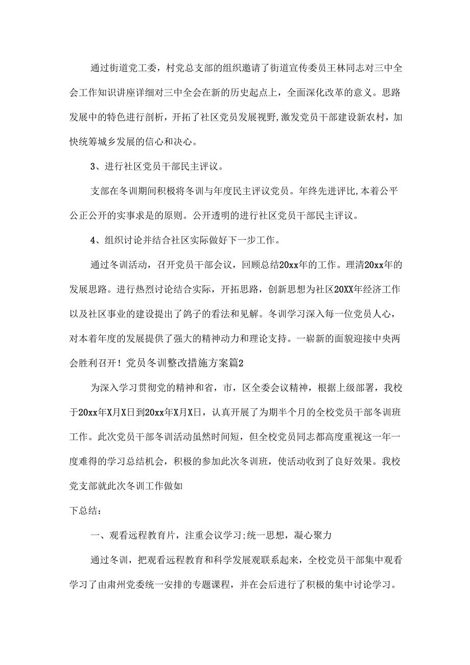 党员冬训整改措施方案范文三篇.docx_第2页