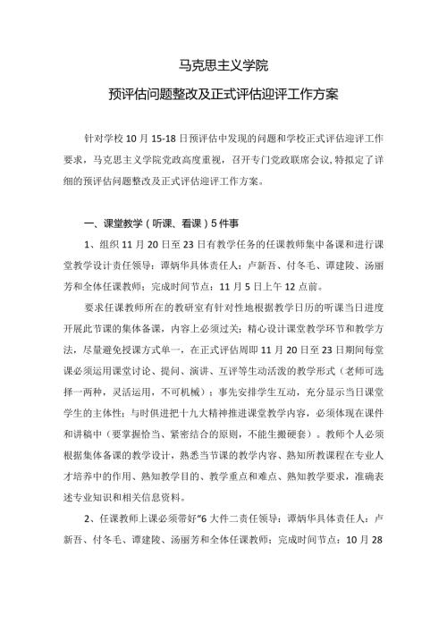 马克思主义学院预评估问题整改及正式评估迎评工作方案.docx
