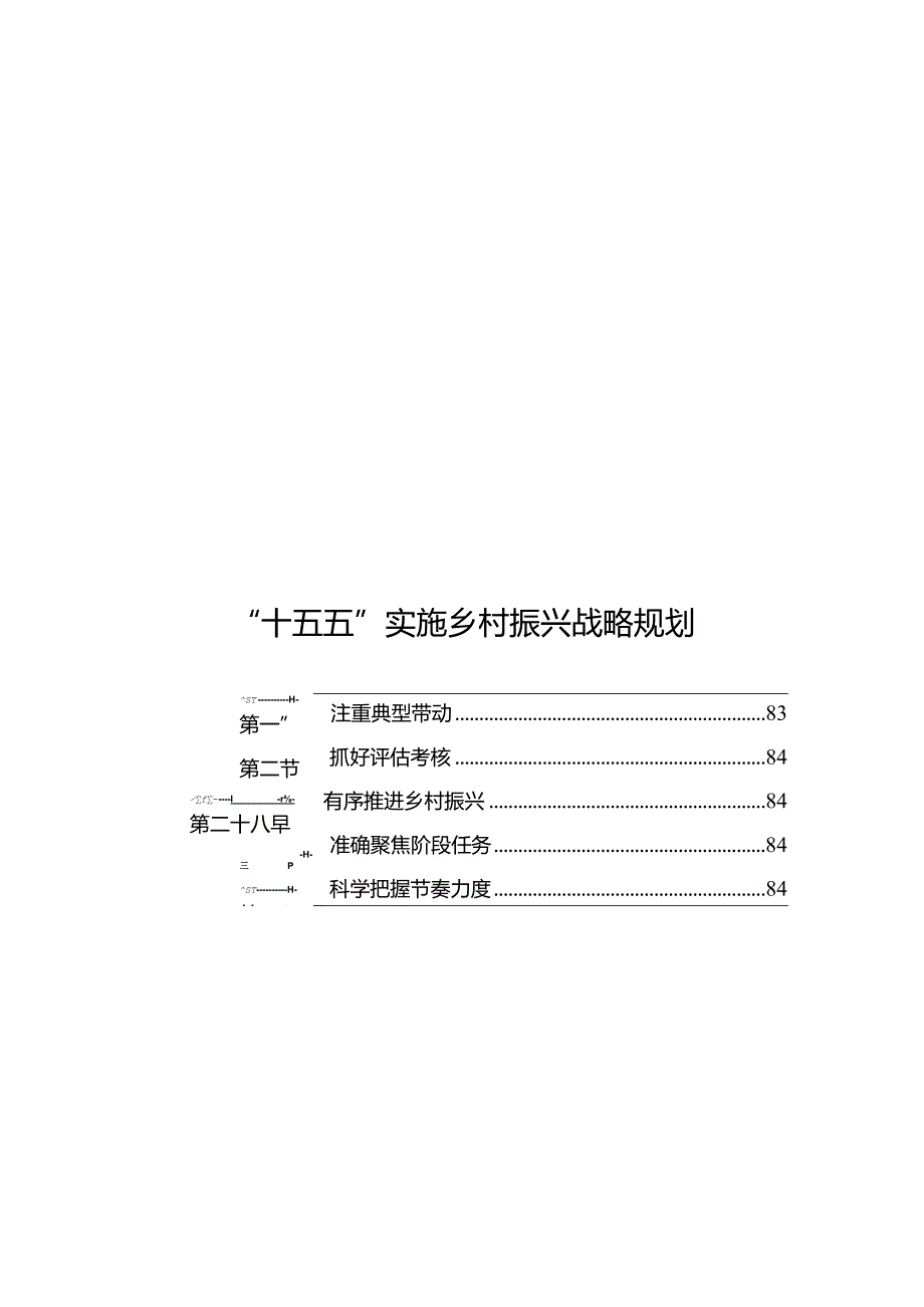 “十五五”实施乡村振兴战略规划.docx_第1页